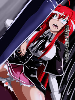 [Dining] Highschool DxD, Bad End (Highschool DxD) [Chinese]