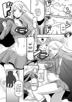 [EROQUIS! (Butcha-U)] Pinch desu yo Power Girl-san! (Superman) [Arabic] [Nasty.Dragon]