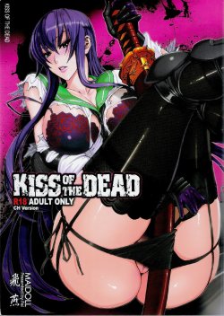 (C79) [Maidoll (Fei)] Kiss of the Dead (Highschool of the Dead) [Chinese]