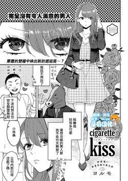[Yorumo] cigarette kiss (COMIC ExE 12) [Chinese] [沒有漢化] [Digital]