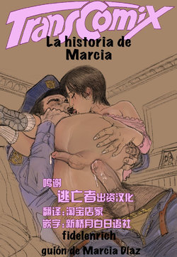 [Fidelenrich] La historia de Marcia [Chinese] [逃亡者×新桥月白日语社]
