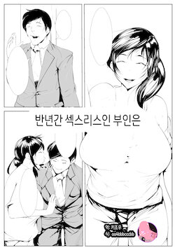 [AKYS Honpo] Hantoshikan Sexless no Hitozuma wa...|반년간 섹스리스인 부인은 …[Korean] [팀 마스터]