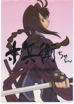 (C56) [Gebokudou (Various)] Sunbei-chan -Shiburii Gantai no Himitsu- (Jubei-chan)