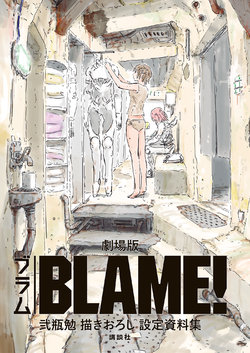 Gekijouban "BLAME!" Nihei Tsutomu Egaki Oroshi Settei Shiryoushuu