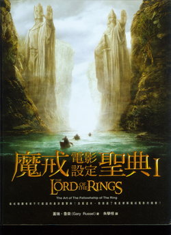 魔戒电影设定圣典I:护戒使者/The Lord of the Rings:The Art of The Fellowhship of The Ring