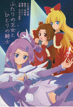 (Precure Matsuri DX4) [Tennkibokujou (Asita ha Hituzi)] Futari no Oujo to Hitori no Kishi | The two princesses and one knight (Dokidoki! Precure) [Chinese] [大友同好会]