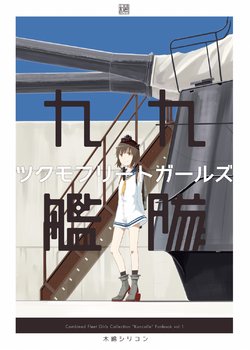 [Moment Silicon (Kahasina)] Tsukumo Fleet Girls (Kantai Collection -KanColle-) [Digital]