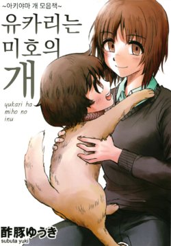(C94) [Subuta Yuki] ~Akiyama Inu Manga Matomebon~ yukari ha miho no inu | ~아키야마 개 모음책~ 유카리는 미호의 개 (Girls und Panzer) [Korean]