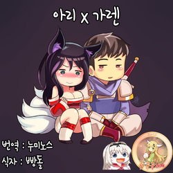 [Sieyarelow] Ahri x Garen (League of Legends) [Korean][뀨뀨꺄꺄]