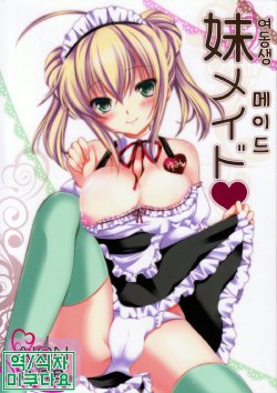 (C84) [AION (Amou Mari)] Imouto Maid | 여동생 메이드 [Korean] [미쿠다요]