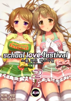 (C86) [4season (Saeki Nao)] school love festival 2 (Love Live!) [Korean] [거인]