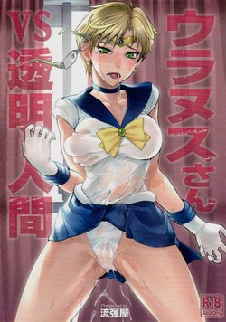 (C93) [Nagaredamaya (BANG-YOU)] Uranus-san vs Toumei Ningen (Bishoujo Senshi Sailor Moon)