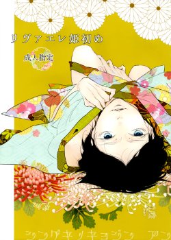 [nco (Umeda Uh)] Rivaere Hime Hajime | Levi and Eren’s New Year (Shingeki no Kyojin) [English] [Milleandra]
