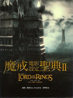 魔戒电影设定圣典II:双塔奇兵/The Lord of the Rings:THE ART OF THE TWO TOWERS