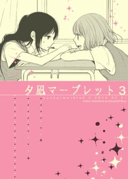 (Girls Love Festival 16) [Shoujo Shikou (Momono Moto)] Yuunagi Marbled 3 [English] [Yuri Project]
