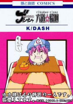 (C75) [Lapiss (K/DASH)] Yuyu-sama no Bushasha Rikudou☆Rinne (Touhou Project)