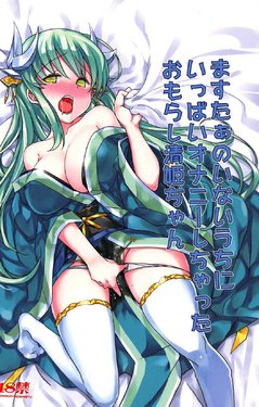 (C92) [Bunbonian (Bunbon)] Master no Inai Uchi ni Ippai Onanie Shichatta Omorashi Kiyohime-chan (Fate/Grand Order)