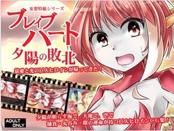 [B-kyuu Kasen] Mousou Tokusatsu Series - Brave Heart Yuuhi no Haiboku