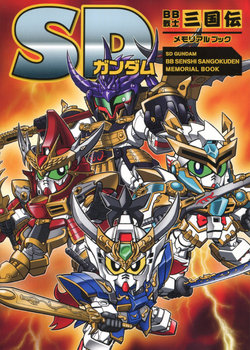 SD Gundam - BB Senshi Sangokuden Memorial Book