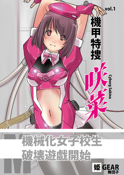 [Hime GEAR] Kikou Tokusou Cyborg Sakina vol. 1