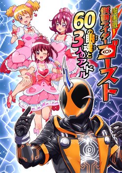 (Rainbow Flavor 15) [Shin Nankai Daikessen (TJ-type1)] Manga Ban Kamen Rider Ghost 60 no Eyecon to Sannin no Idol (HappinessCharge PreCure!, Kamen Rider Ghost)