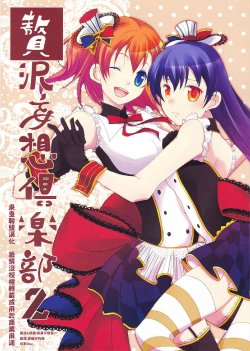 (Bokura no Love Live! 6) [Juliet Keikaku (You Miko)] Zeitaku Mousou Club 2 (Love Live!) [Chinese] [果皇聯盟漢化]