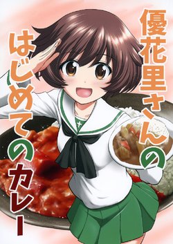 (C96) [PalePale (Hairan)] Yukari-san no Hajimete no Curry (Girls und Panzer)