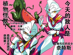 [Warabimochi] Ultra no Senshi Netisu II (Zenpen) - Kyouteki! Uchuu Shokubutsu Demonoo (Ultraman) [Chinese] [Lolipoi汉化组]