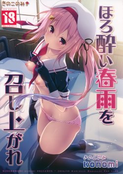 (SC2015 Autumn) [Kinokonomi (konomi)] Horoyoi Harusame o Meshiagare | Have a Tipsy Harusame (Kantai Collection -KanColle-) [English] {Rinruririn + Afro}