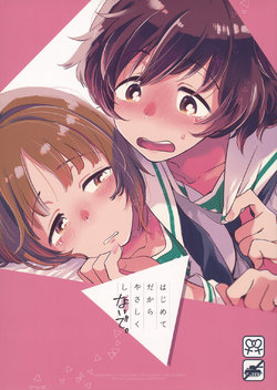 (C93) [Sonotaozey (Yukataro)] Hajimete dakara Yasashiku Shinaide. (Girls und Panzer)