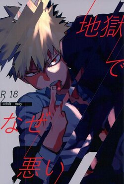 (SPARK12) [Kotsubako (Shirikon)] Jigoku de Naze Warui (Boku no Hero Academia)