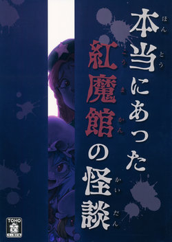 (C92) [Hitori de Dekirumon! (Hitori)] Hontou ni Atta Koumakan no Kaidan | Real Scarlet Mansion Ghost Stories (Touhou Project) [English] [DB Scans]