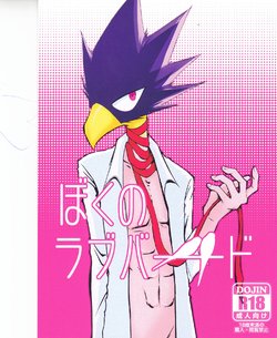 (Douyara Deban no Youda!) [Kemuribosha (Leko)] Boku no Love Bird (Boku no Hero Academia)