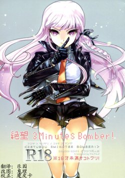 (Gakuen Trial Nagoya) [Yanyanyo (Yanyo)] Zetsubou 3Minutes Bomber! (Danganronpa) [Chinese] [CE家族社]