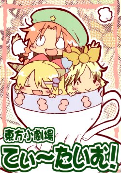 (Reitaisai SP) [Wildrabbits (Kasuga Yuuki)] Touhou Shougekijou - Tea Time! (Touhou Project)