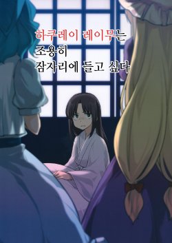 (Reitaisai 11) [Yuusenseki (Kaneko Neko)] Hakurei Reimu wa Shizuka ni Toko ni Tsukitai (Touhou Project) [Korean]