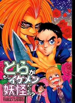 (GOOD COMIC CITY 22) [GOMIX! (Kijima Daisyarin)] Tora ga Moshi Ikemen Youkai dattara? (Ushio to Tora)