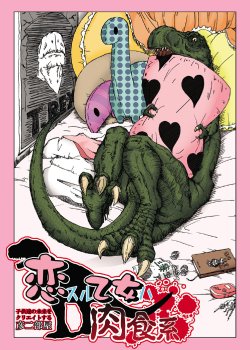 [Hikodge Beya (Nishino Hikodge)] Koisuru Otome wa Nikushoku-kei | The Young Maiden in Love is a Carnivore [English] [Digital]