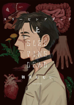 [Asada Nemui] Sleeping Dead | 活死人 Ch. 1-4 [Chinese] [冒险者] [Digital]