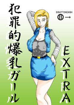 [BBUTTONDASH] Hanzaiteki Bakunyuu Girl Extra (Dragon Ball Z) [Digital]
