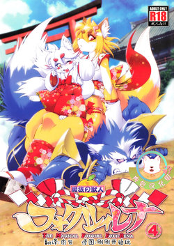 (Fur-st 5) [Sweet Taste (Amakuchi)] Mahou no Juujin Foxy Rena 4 - The Magical Foxgirl Foxy Rena 4 [Chinese] [肉包汉化组]