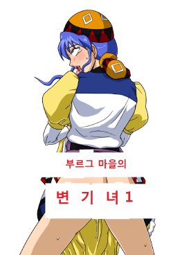 [Amatsukami] The Cumdumpster Princess of Burg 01 (Lunar- Silver Star Story) [korean] [navigator]