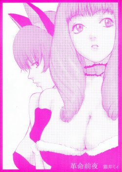 [Manga Super (Nekoi Mie)] Kakumei Zenya (Sakura Taisen 3)