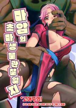 [MORUGAstudio (MORUGA)] Maam no Chouma Seibutsu Jikken Nikki | 마암의 초마생물 관찰 일지 (Dragon Quest Dai no Daibouken) [Korean] [Digital]