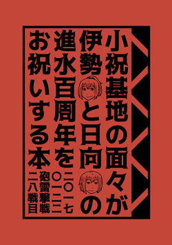 [Yaneuramegane (Bon)] Koiwai Kichi no Menmen ga Ise to Hyuuga no Shinsui Hyakushuunen o Oiwai Suru Hon (Kantai Collection -KanColle-) [Digital]