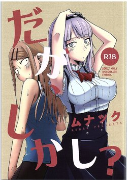 [Munak (Muuna)] Daga, Shikashi? (Dagashi Kashi)