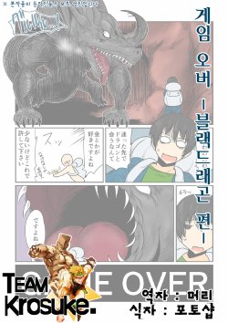 [Hroz] Game Over -Black Dragon Hen- [Korean] [Team Kurosuke.] [Digital]