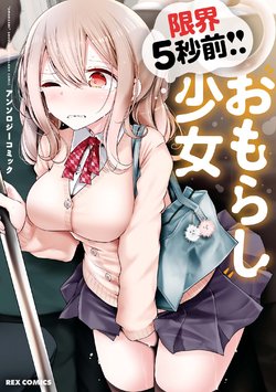 Genkai 5-byō mae! "Omorashi" Shoujo Anthology Comic