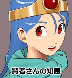 [Koukou Punch] Kenja-san no Chie (Dragon Quest III)