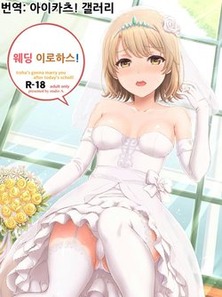 (COMIC1☆15) [studio A (Inanaki Shiki)] Wedding Irohasu! | 웨딩 이로하스! (Yahari Ore no Seishun Love Come wa Machigatteiru.) [Korean] [아이카츠! 갤러리]